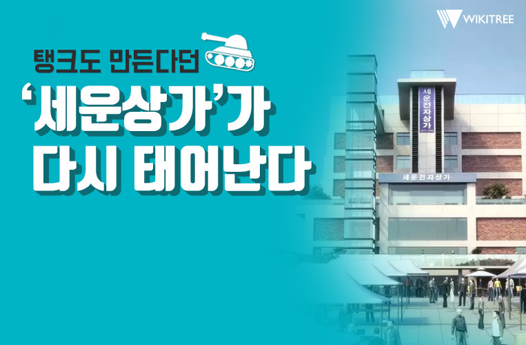 탱크도 만든다던 ‘세운상가’가 다시 태어난다