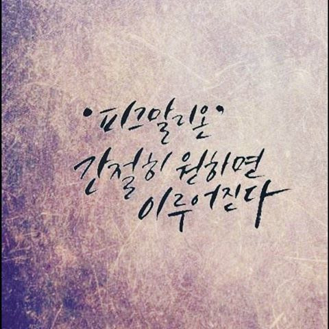 간절히 바라면 이루어진다에 대한 이미지 검색결과