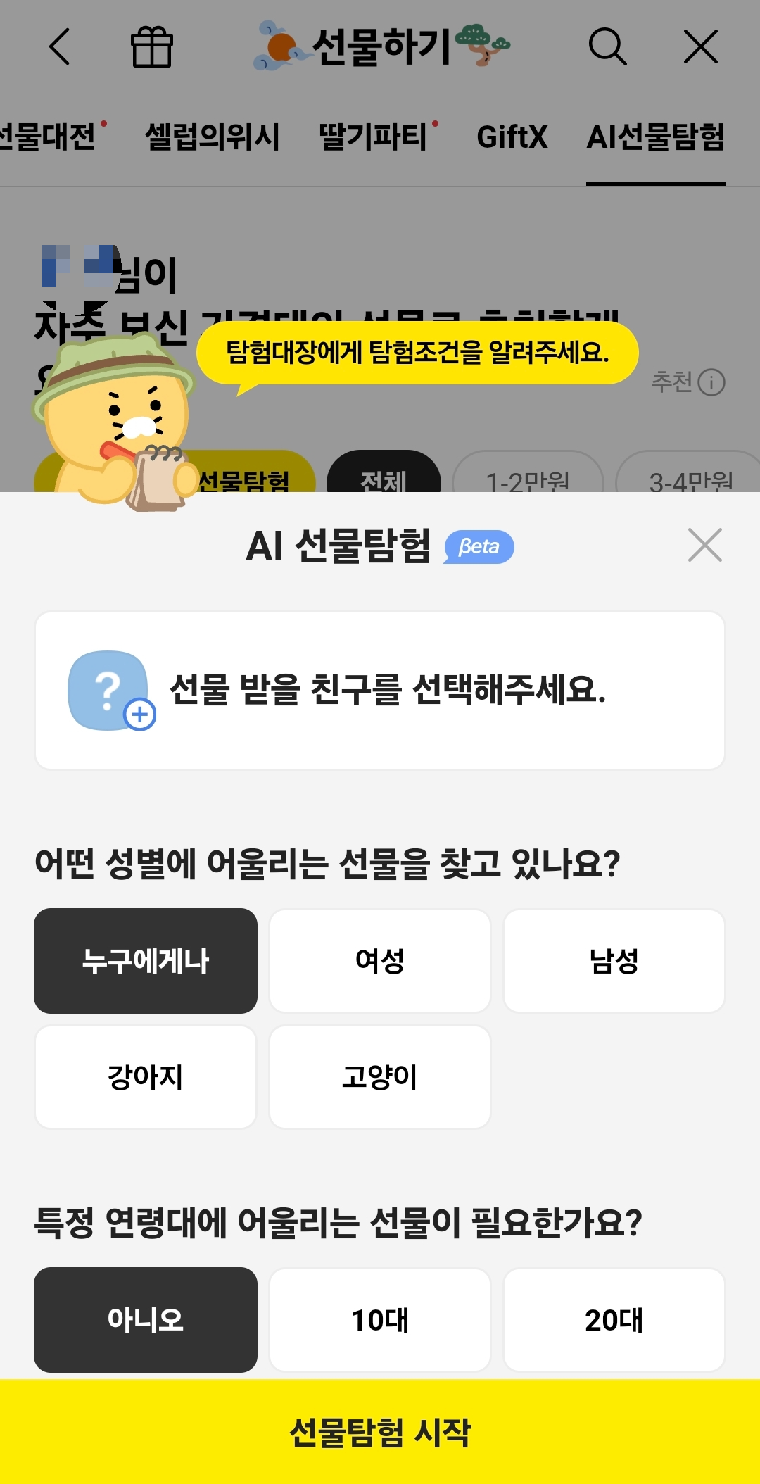 카카오톡 선물하시 AI 선물 탐험 캡쳐