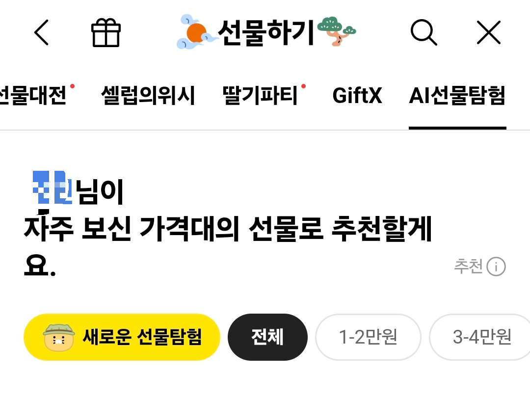 카카오톡 선물하기 AI선물탐험 배너