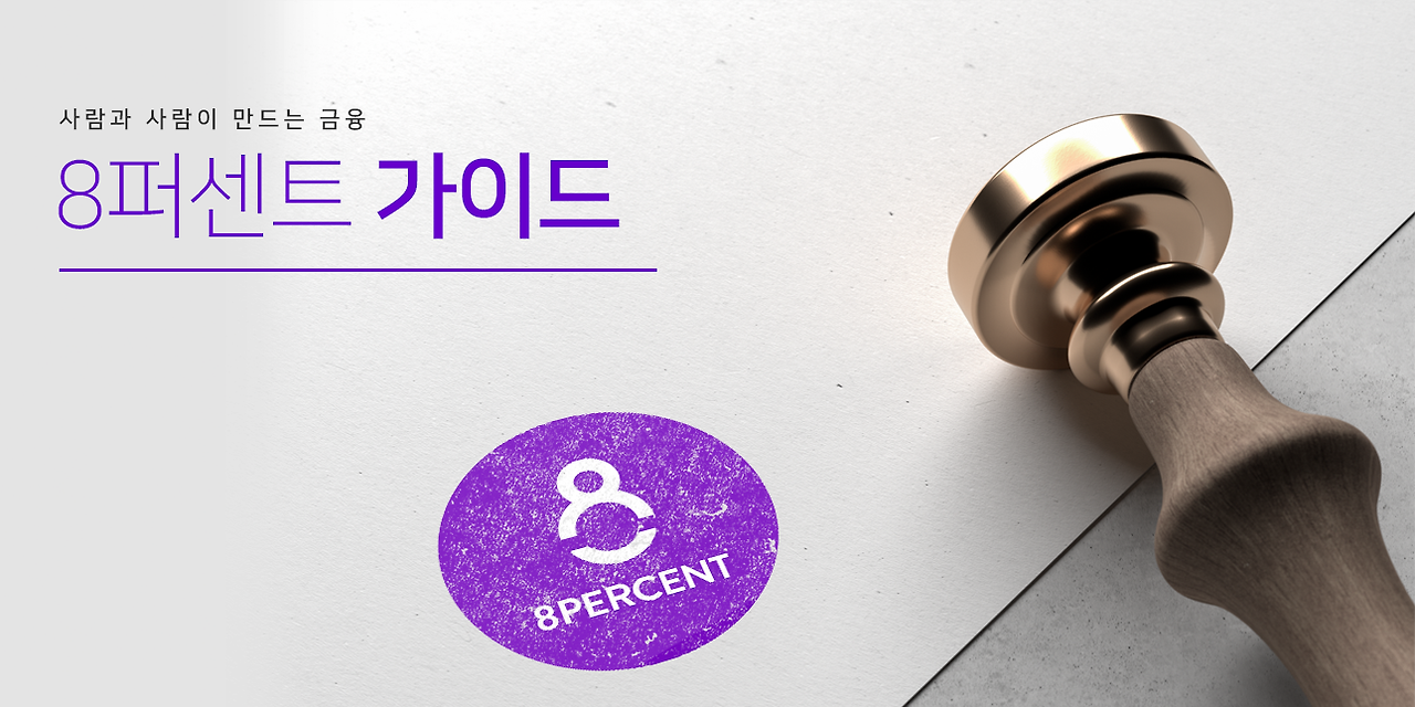 8퍼센트에서 할 수 있는 포인트 재테크