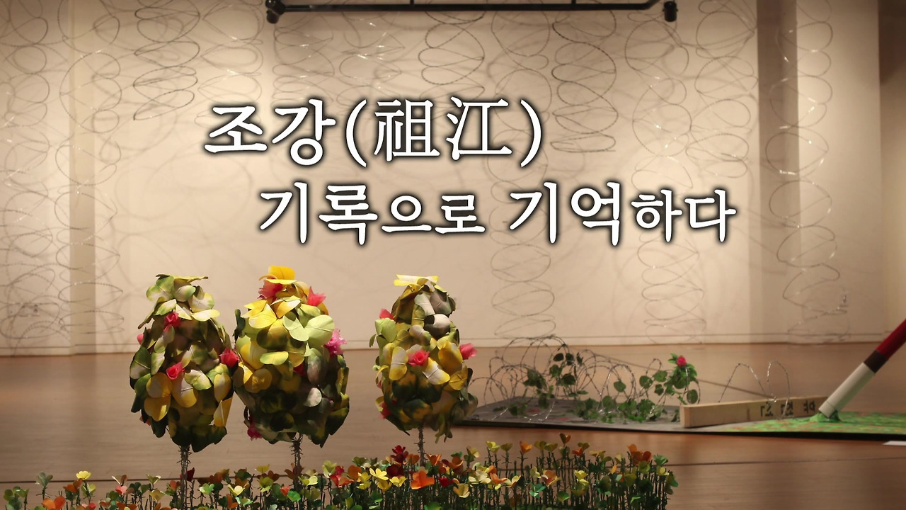 조강포 사람들 - 07 (마지막회-기록으로 기억하다)