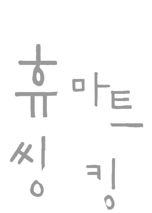 01. 왜 휴마트인가?