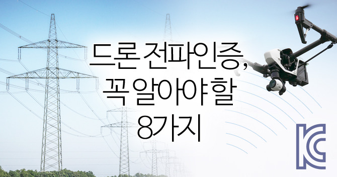 드론 전파인증, 꼭 알아야 할 8가지
