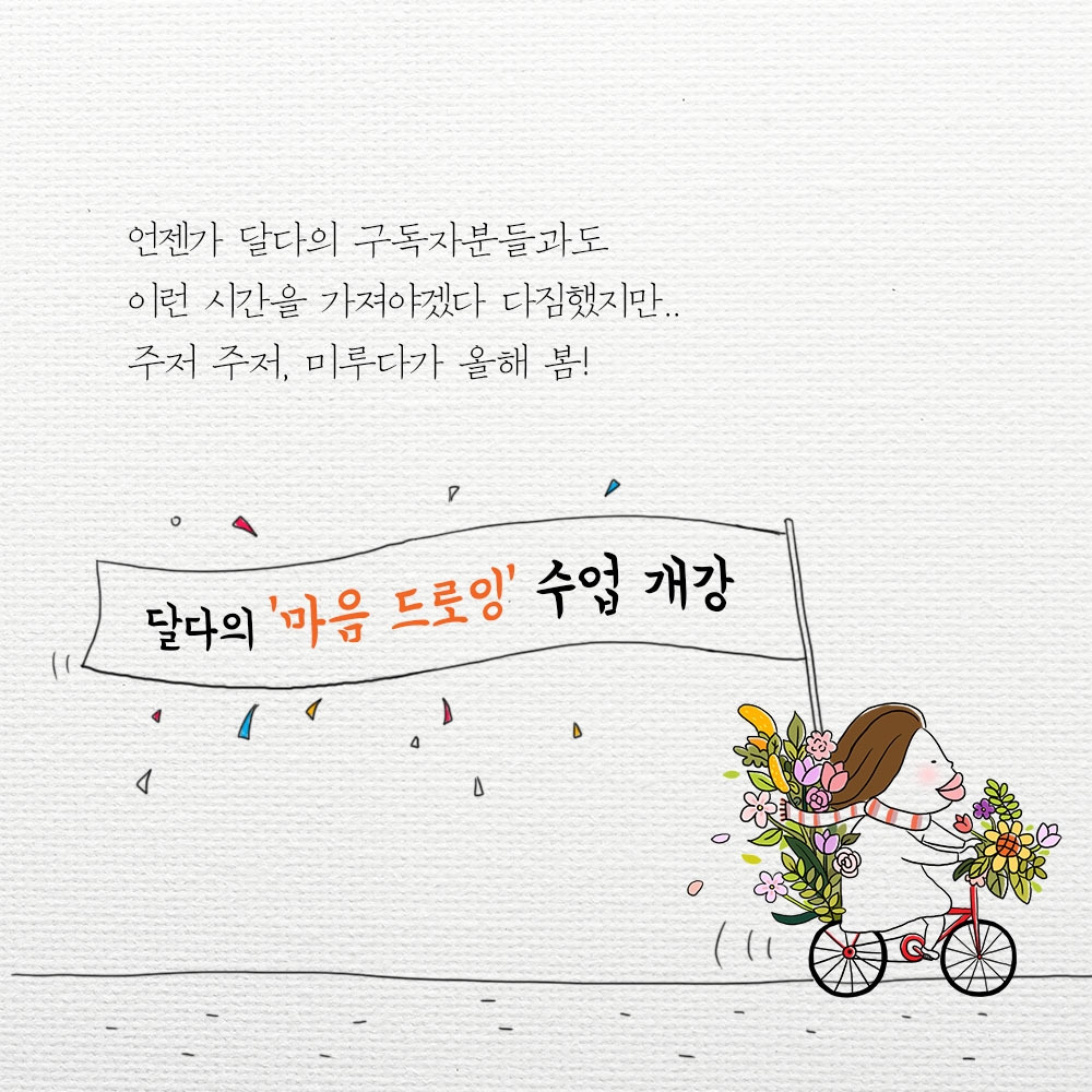 달다의 마음 드로잉 수업 달다의 마음 드로잉 수업 