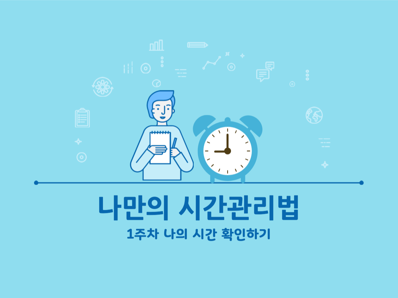 나를 위한 시간을 사용하는 방법