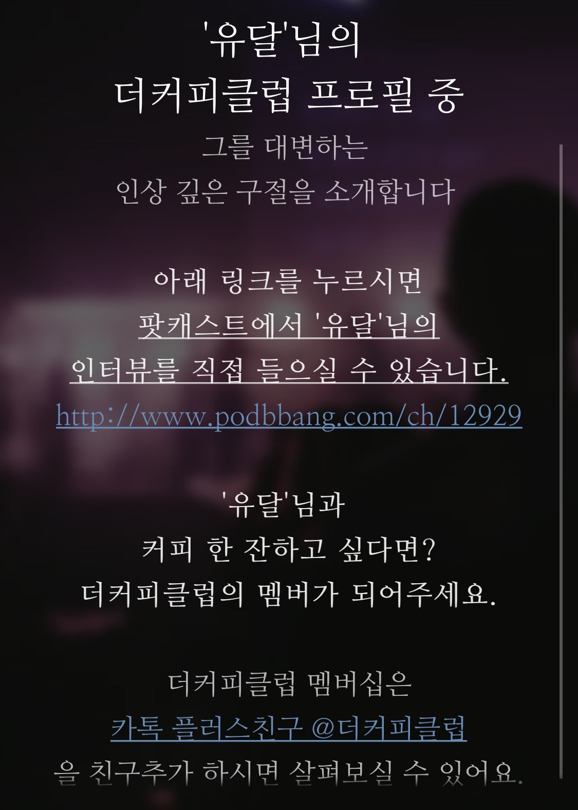 더커피클럽 멤버를 소개합니다-유달님
