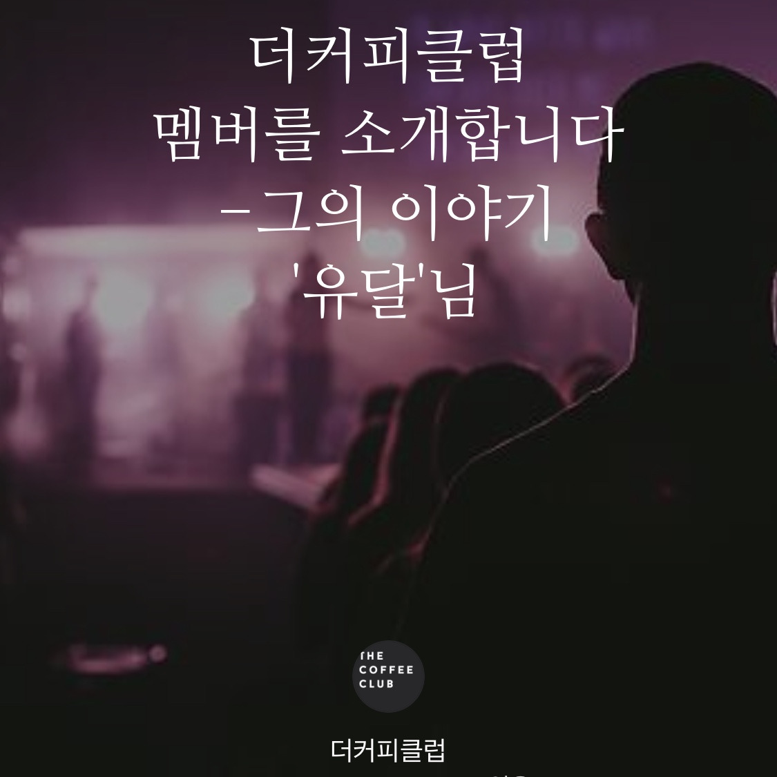 더커피클럽 멤버를 소개합니다-유달님