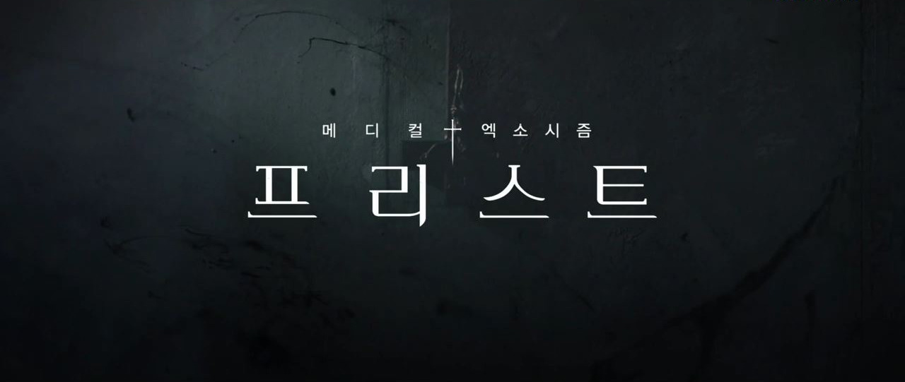［OCN］프리스트