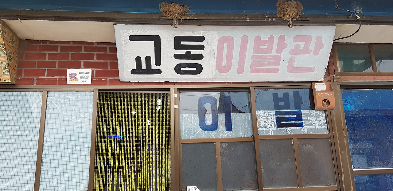 시간이 멈춘 교동도 대룡시장