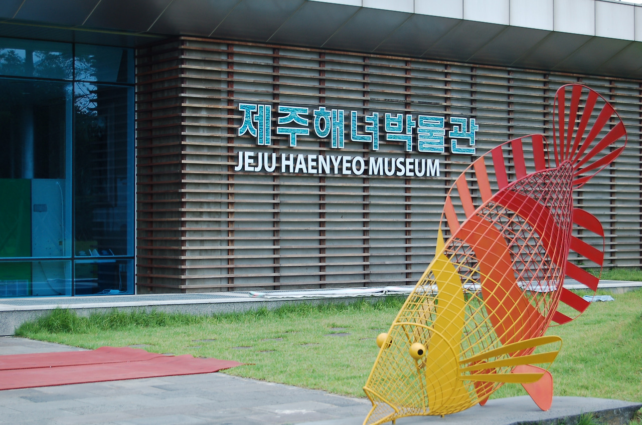 육지것의 제주인문이야기 III 제주의 비경 해녀박물관