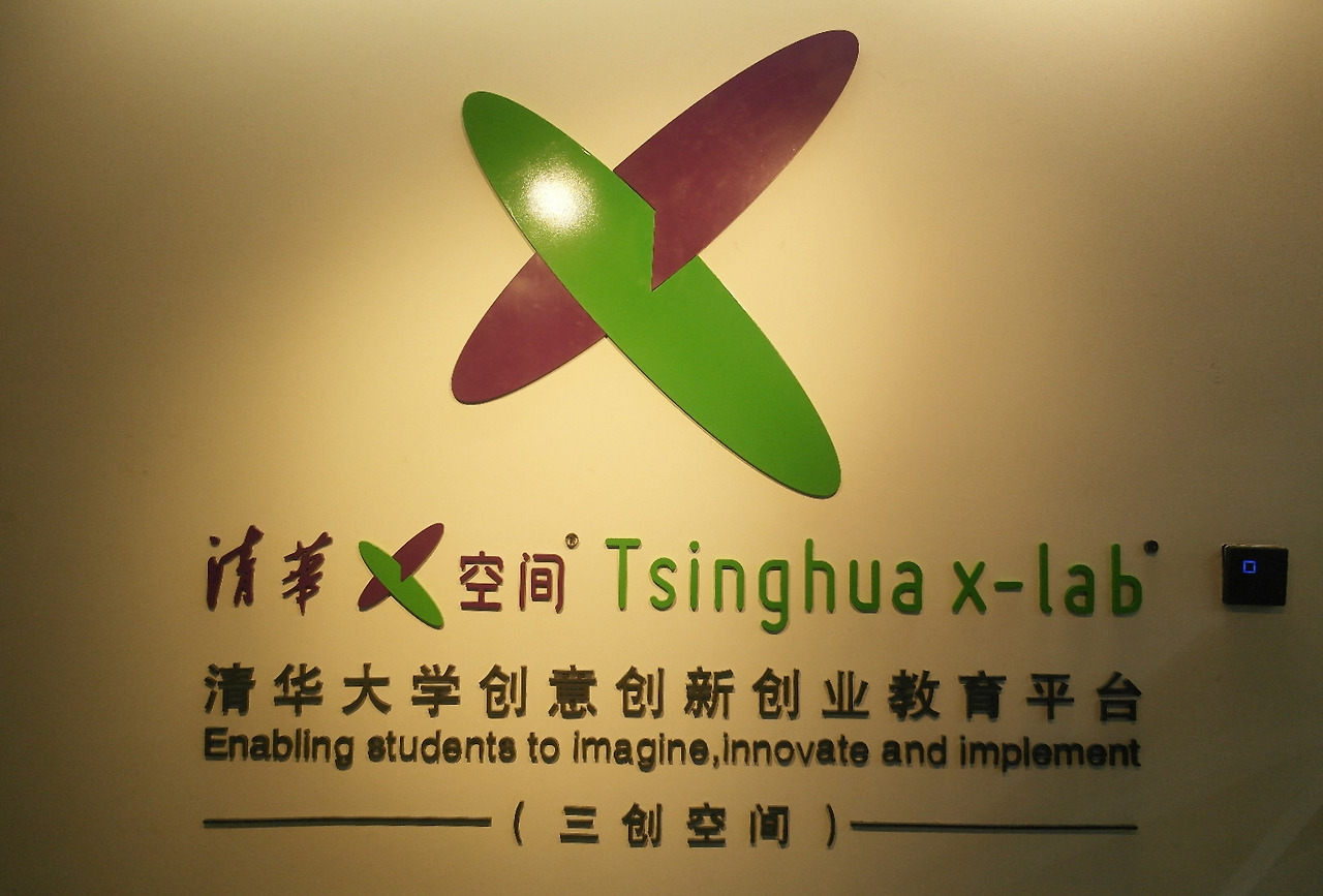 칭화대 대학생 창업공간 'XLab'