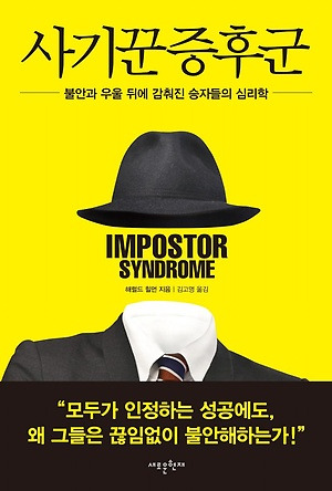 ‘사기꾼 증후군’에 대한 이미지 검색결과