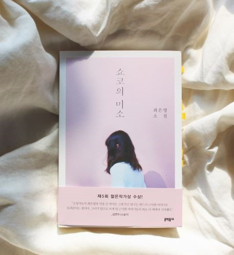 쇼코의 미소 (최은영)