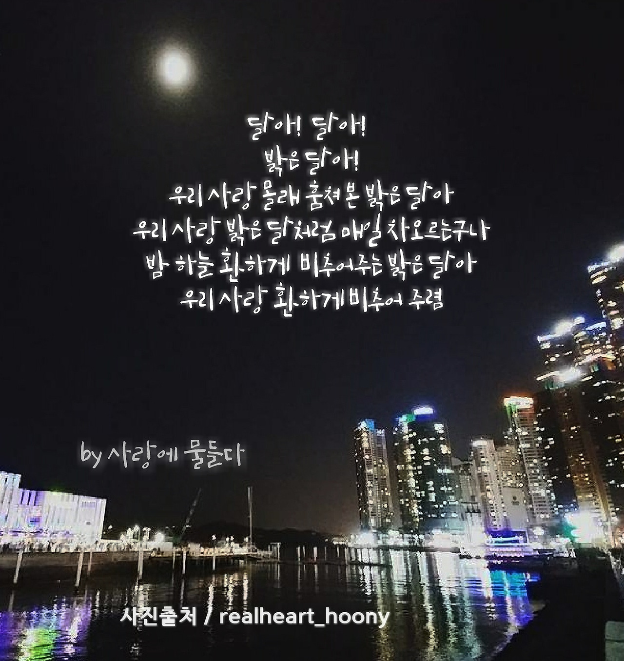 달아 달아 밝은 달아