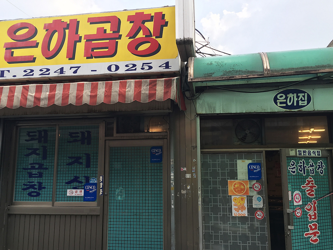 은하 곱창에서 옛 추억을 그리다!