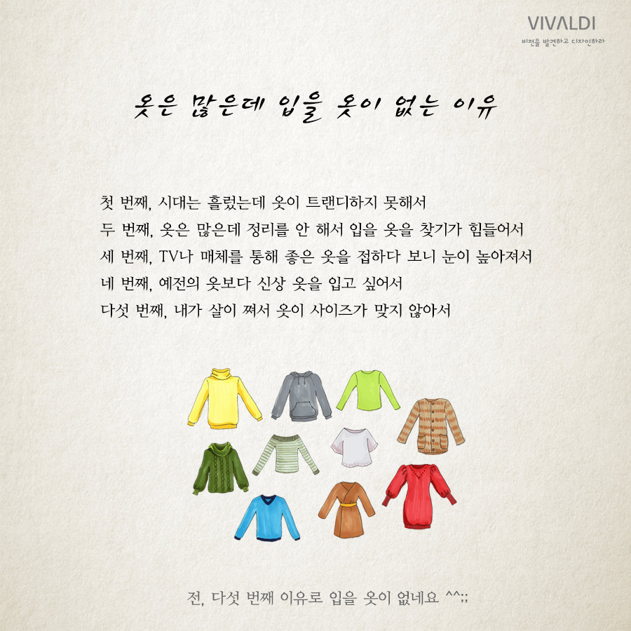 옷은 많은데 입을 옷이 없는 이유