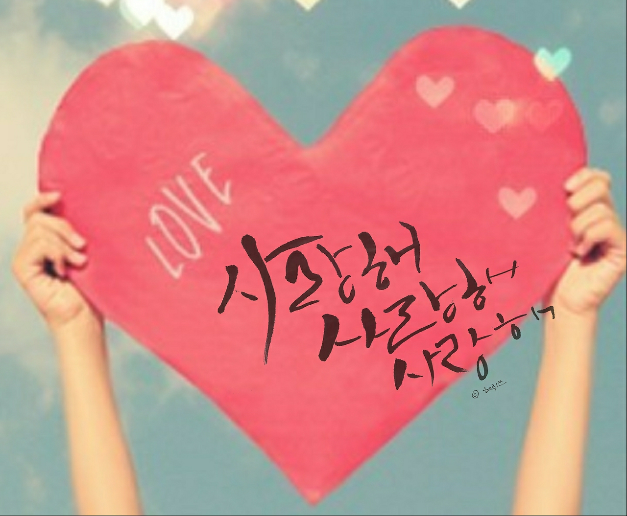 사랑해사랑해사랑해