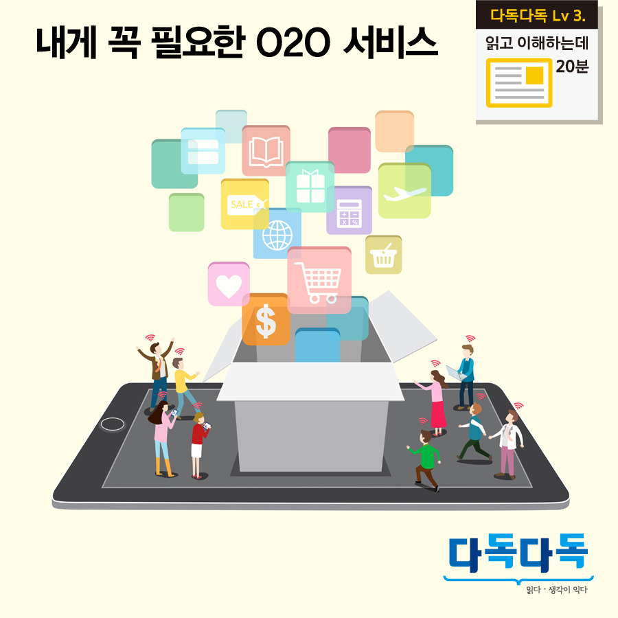 내게 꼭 필요한 O2O 서비스