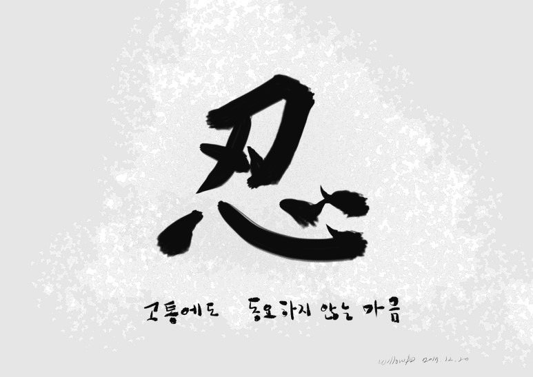 [인내] 참는다는 것의 의미