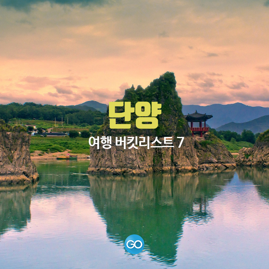 단양 여행코스 버킷리스트 7 가볼만한곳 추천