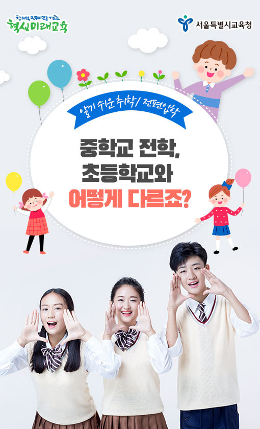 중학교 전학절차, 알아봐요!