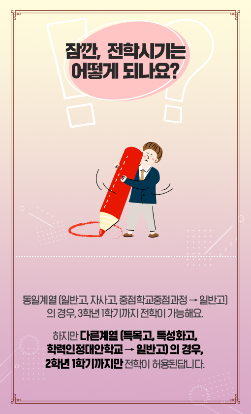 고등학교 전학, 어떻게 하나요?