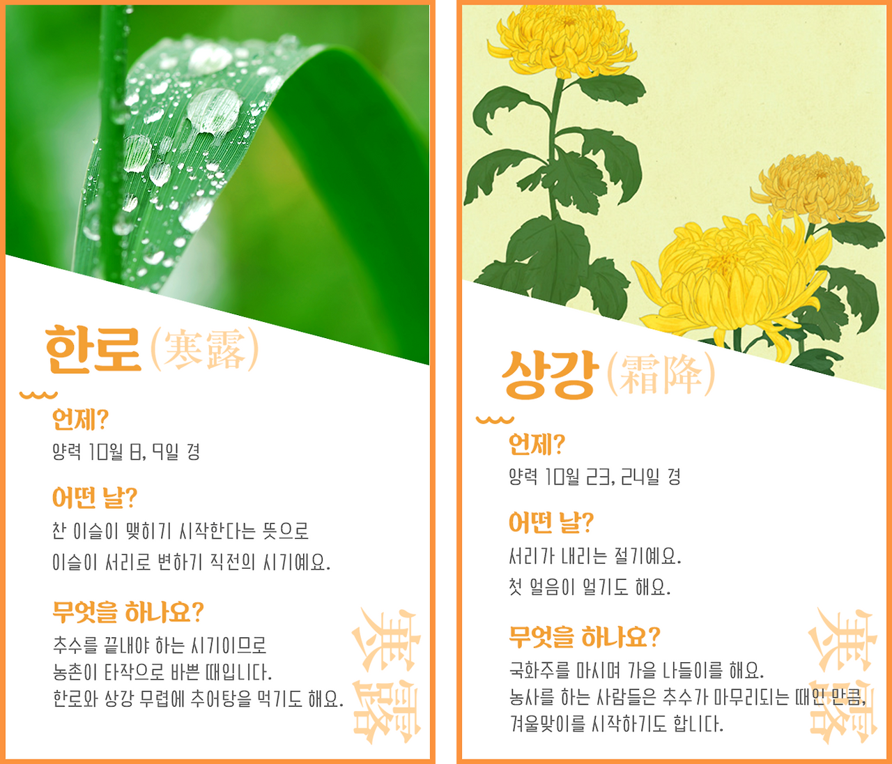24절기를 알아보아요. -3편 ‘가을’