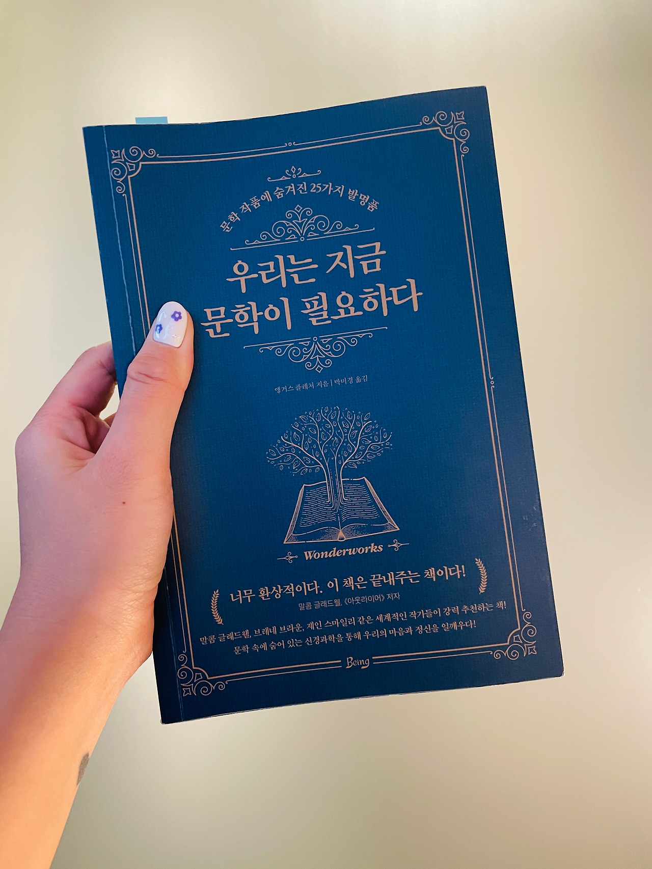 [책리뷰] 우리는 지금 문학이 필요하다