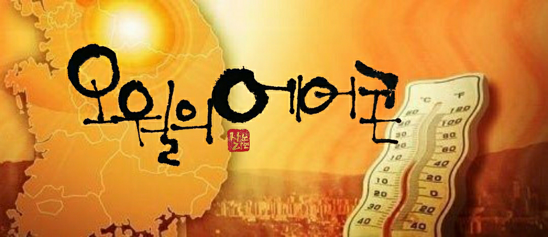 오월 폭염