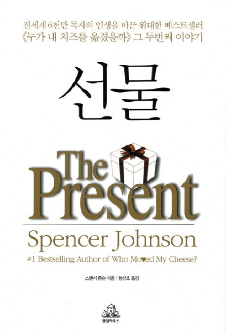 (서평)『선물(The Present)』스펜서 존슨 지음