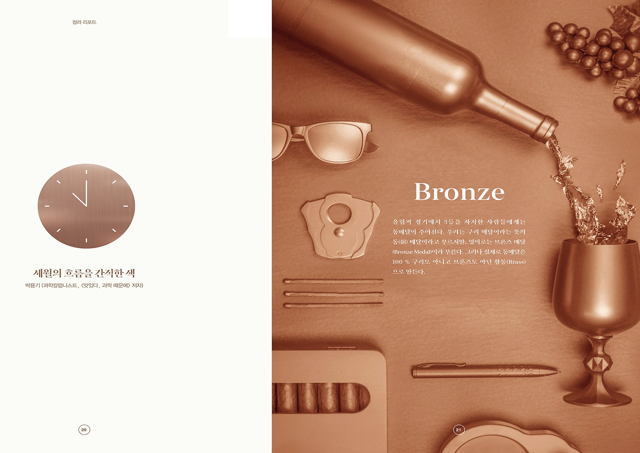 세월의 흐름을 간직한 색, 브론즈 Bronze