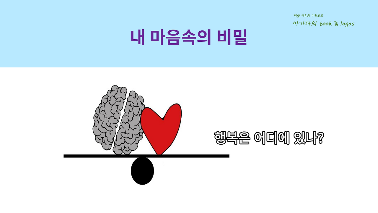 내 마음속의 비밀