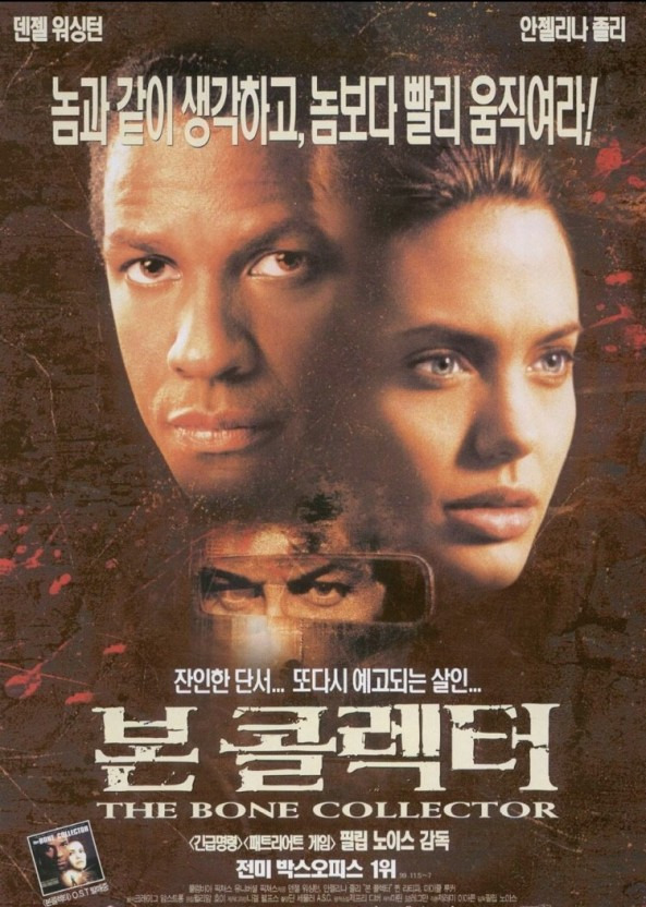 영화: 본 콜렉터>(The Bone Collector)