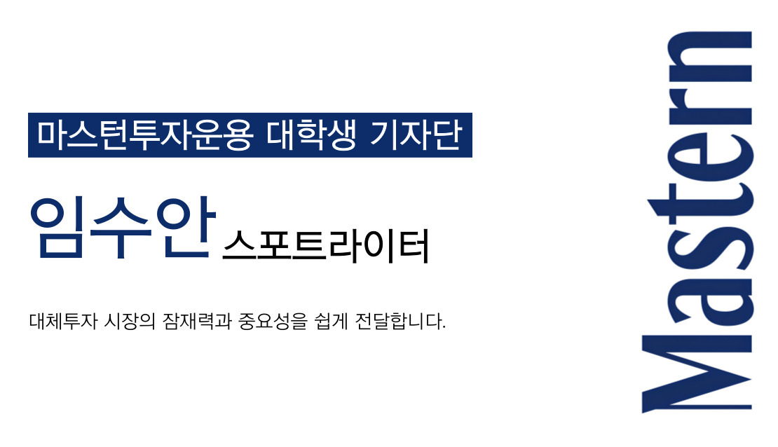 마스턴 人터뷰:대체투자 자산운용사 선배들 입사 노하우