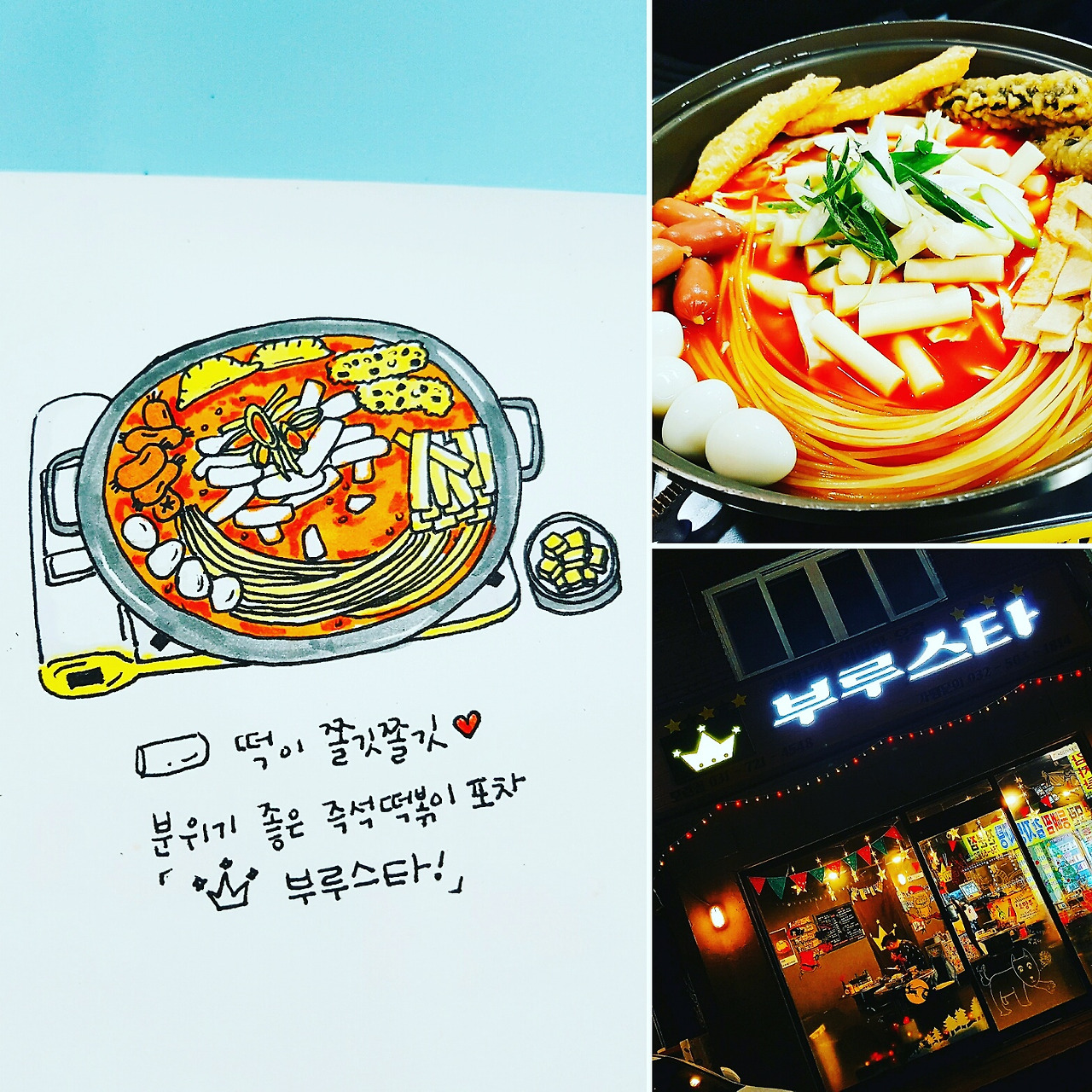 즉석떡볶이포차'부루스타'