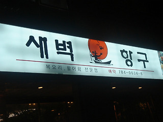 새벽 | 오늘뭐먹지 매장 사진