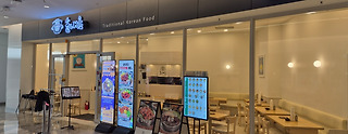 솥내음 스타필드 코엑스몰점 | 오늘뭐먹지 매장 사진