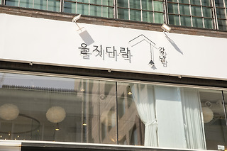 을지다락 강남역 | 오늘뭐먹지 매장 사진