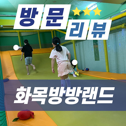 화목방방랜드