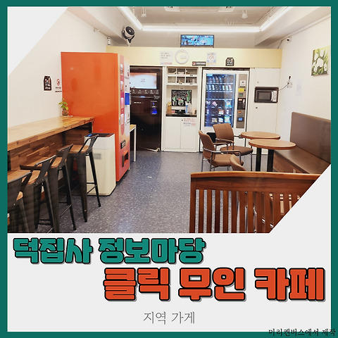 클릭무인카페