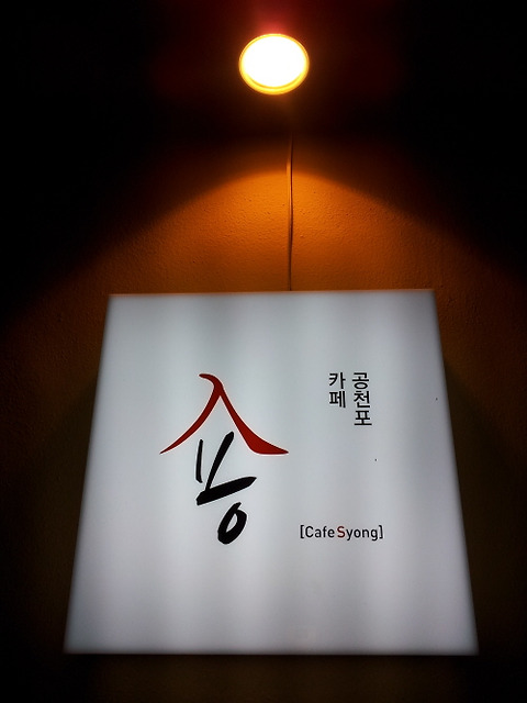 숑