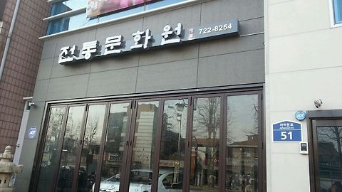 전통문화원