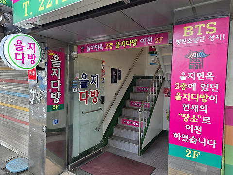 을지다방