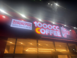 천씨씨커피 영등포타임스퀘어점