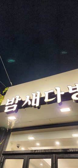 밤새다방 민락점