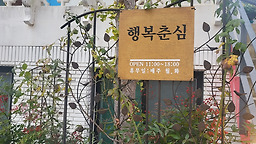 행복춘심