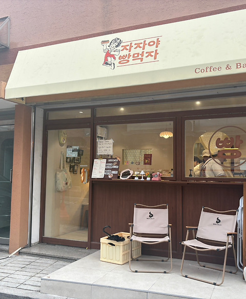 자자야빵먹자