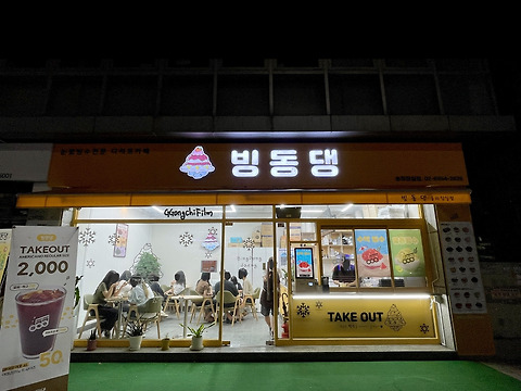 빙동댕 송파잠실점