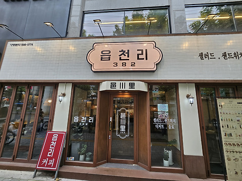 읍천리382 건대입구역점